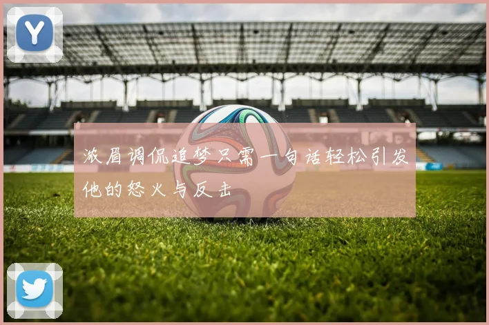 浓眉调侃追梦只需一句话轻松引发他的怒火与反击