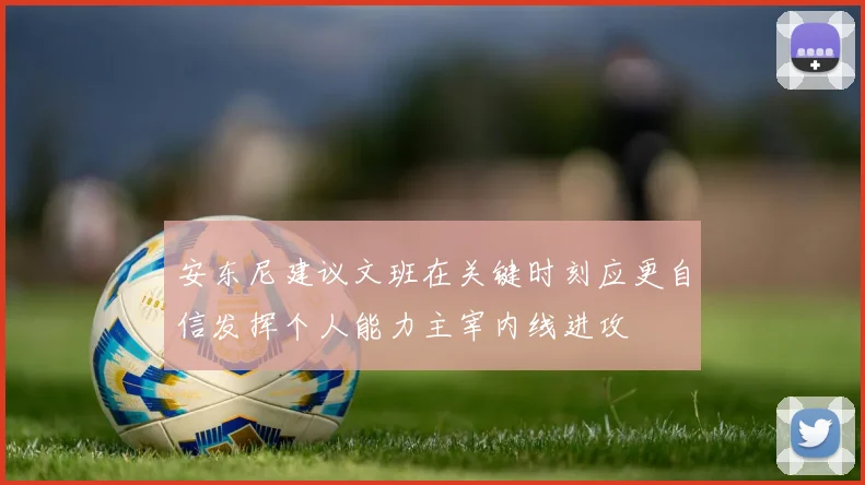 安东尼建议文班在关键时刻应更自信发挥个人能力主宰内线进攻