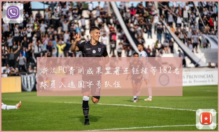 浙江FC青训成果显著王钰栋等182名球员入选国字号队伍