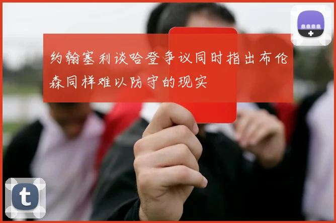约翰塞利谈哈登争议同时指出布伦森同样难以防守的现实