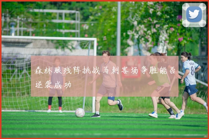 森林狼残阵挑战马刺客场争胜能否逆袭成功